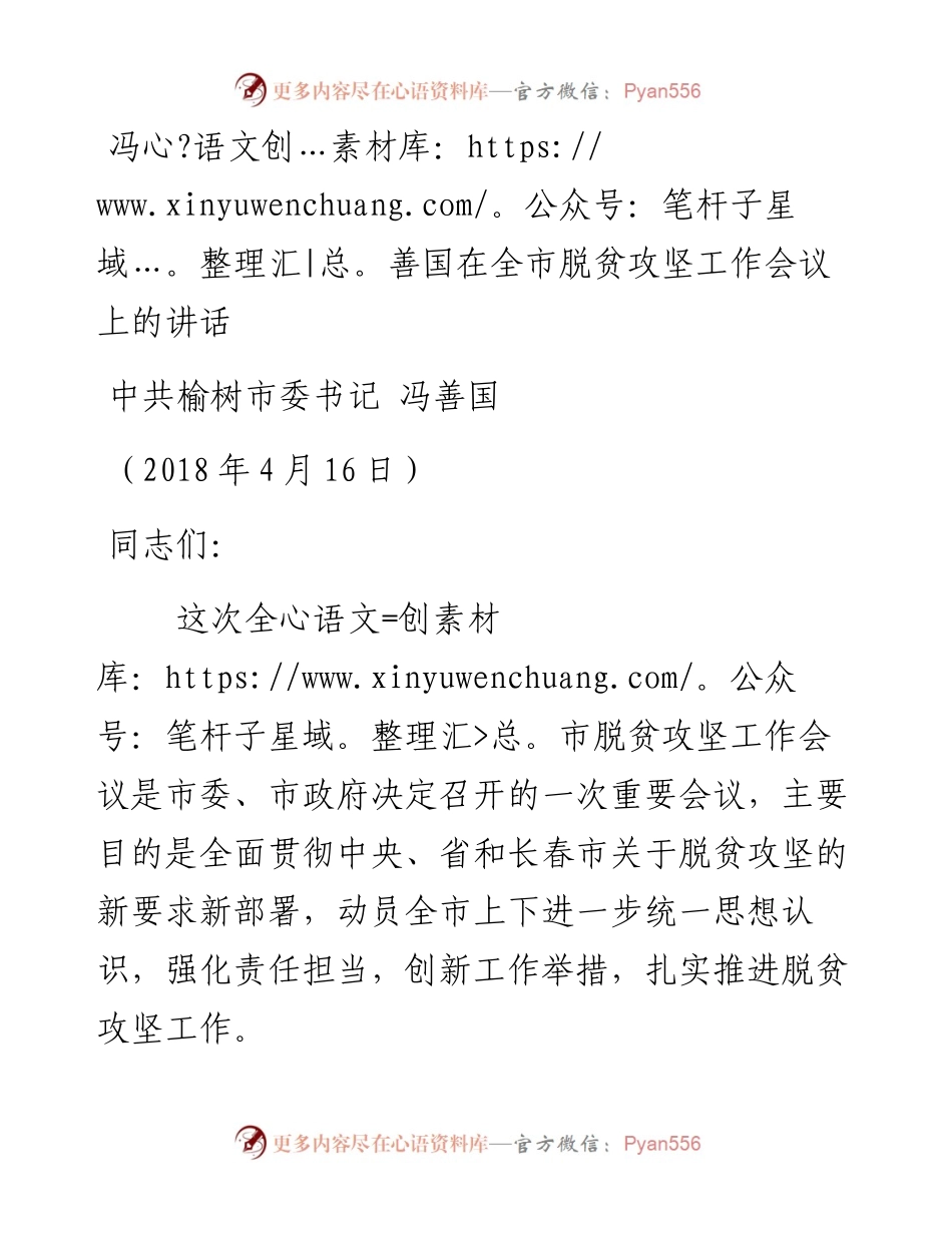 冯善国：在全市脱贫攻坚工作会议上的讲话.docx_第1页