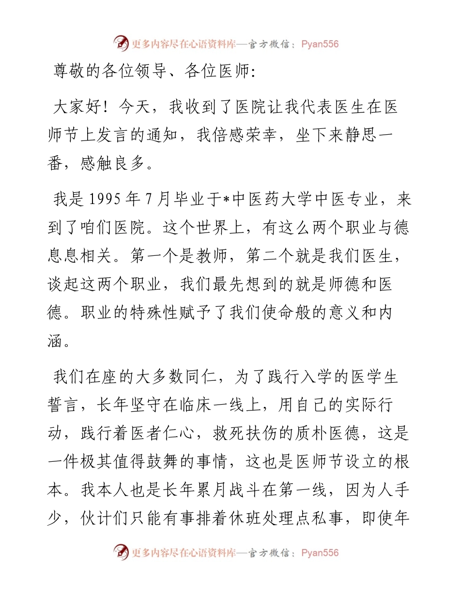 内科副主任医师在医师节表彰大会上的发言稿.docx_第1页