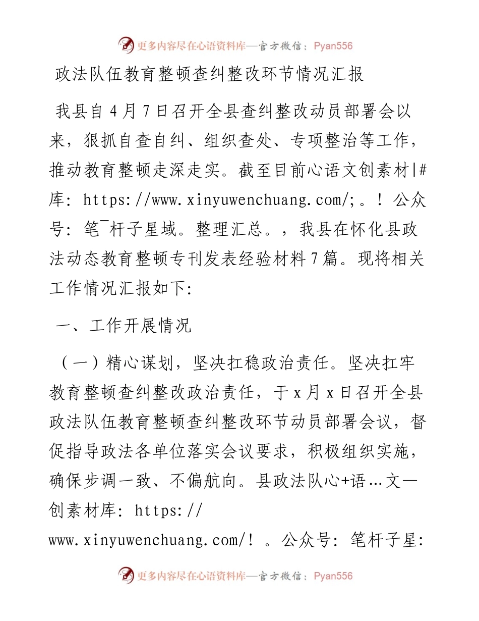 全县政法队伍教育整顿查纠整改环节情况总结汇报(1).docx_第1页
