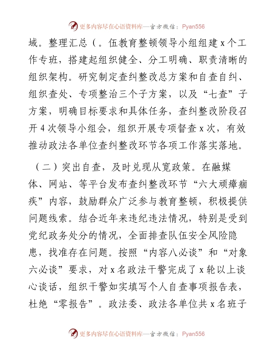 全县政法队伍教育整顿查纠整改环节情况总结汇报(1).docx_第2页