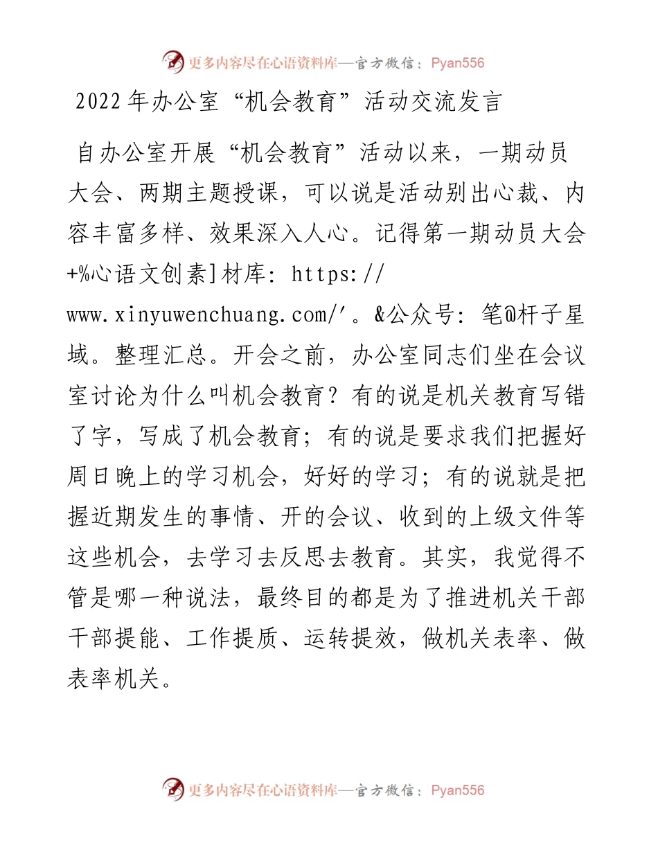 办公室“机会教育”活动交流发言.docx_第1页