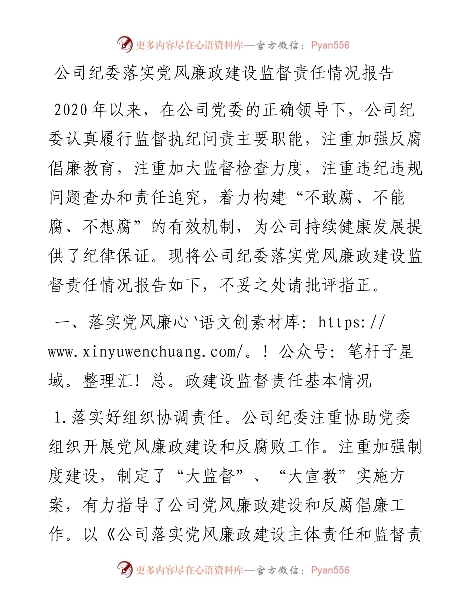 公司纪委落实党风廉政建设监督责任情况报告.docx_第1页