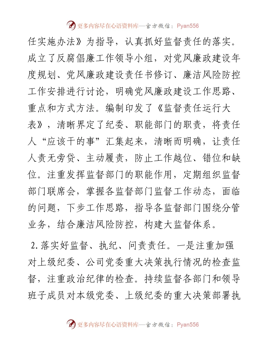 公司纪委落实党风廉政建设监督责任情况报告.docx_第2页