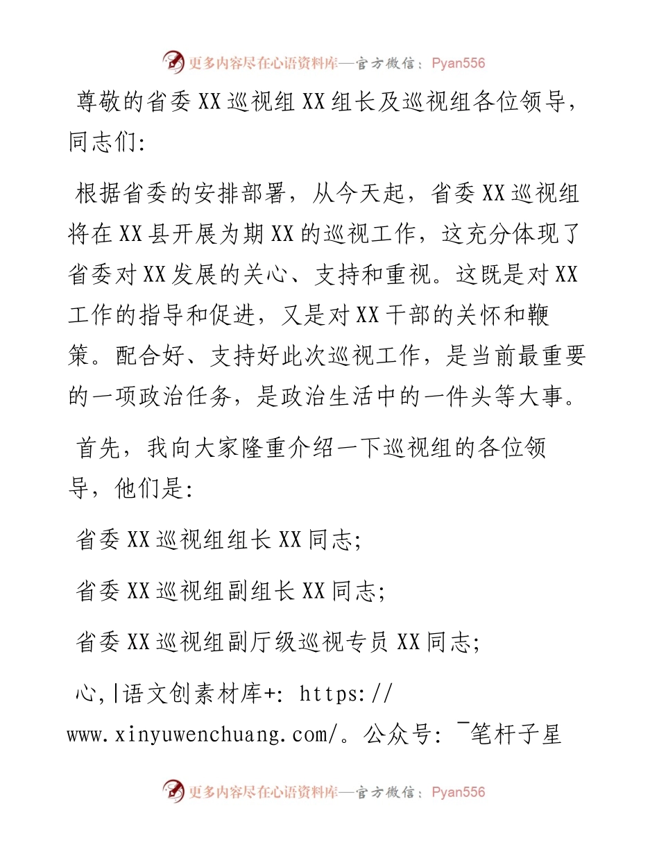 县委书记在巡视组见面会上的主持词及表态发言.docx_第1页