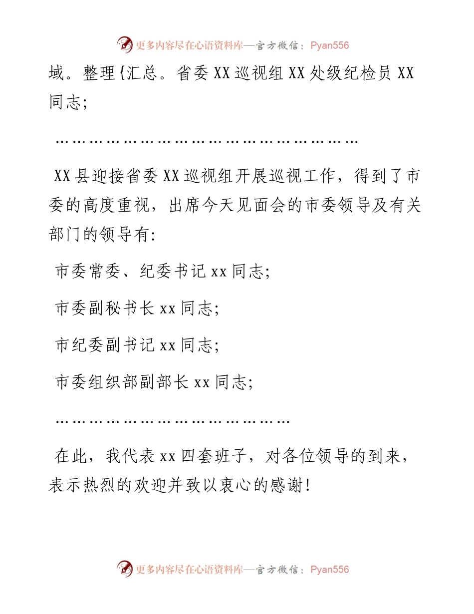 县委书记在巡视组见面会上的主持词及表态发言.docx_第2页
