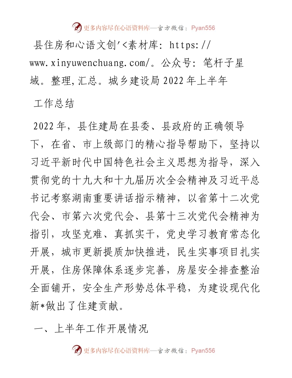 县住房和城乡建设局上半年工作总结.docx_第1页