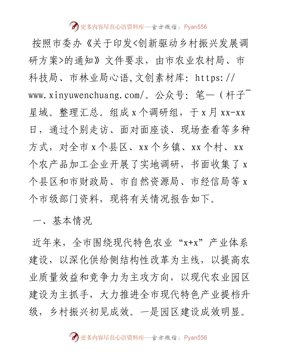 关于创新驱动乡村振兴发展调研报告.docx_第1页
