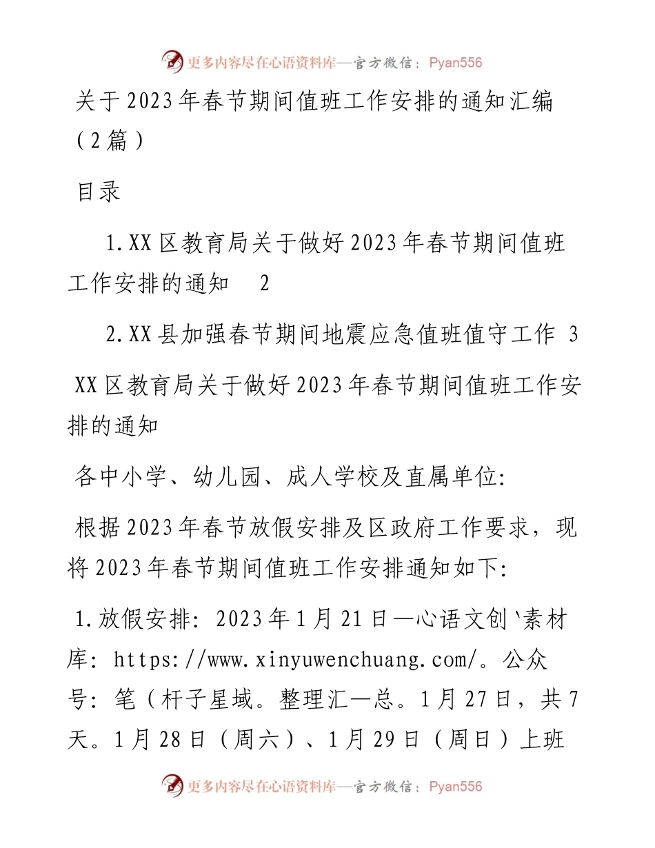 关于2023年春节期间值班工作安排的通知汇编（2篇）.docx_第1页