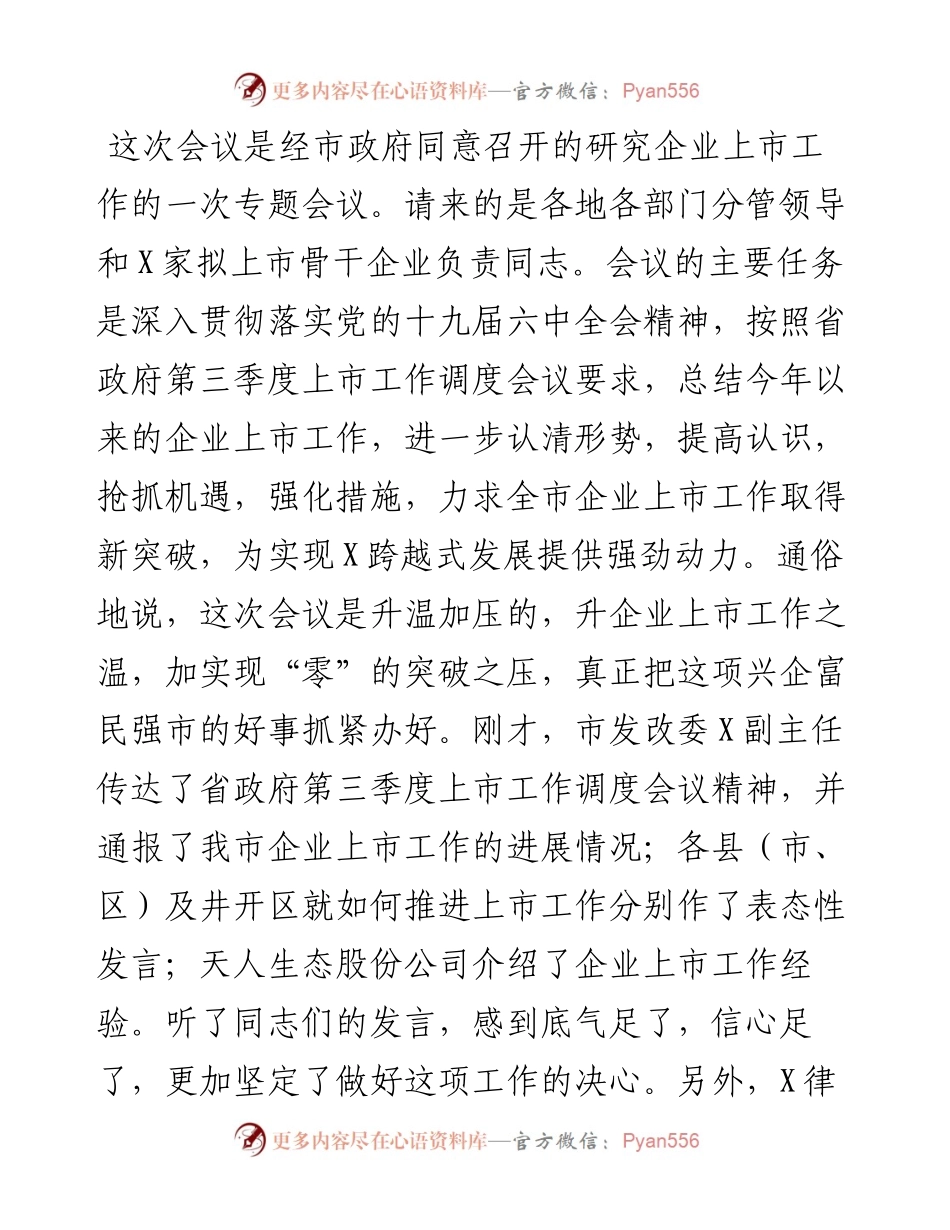 副市长在全市推进企业上市工作会议上的讲话.docx_第1页