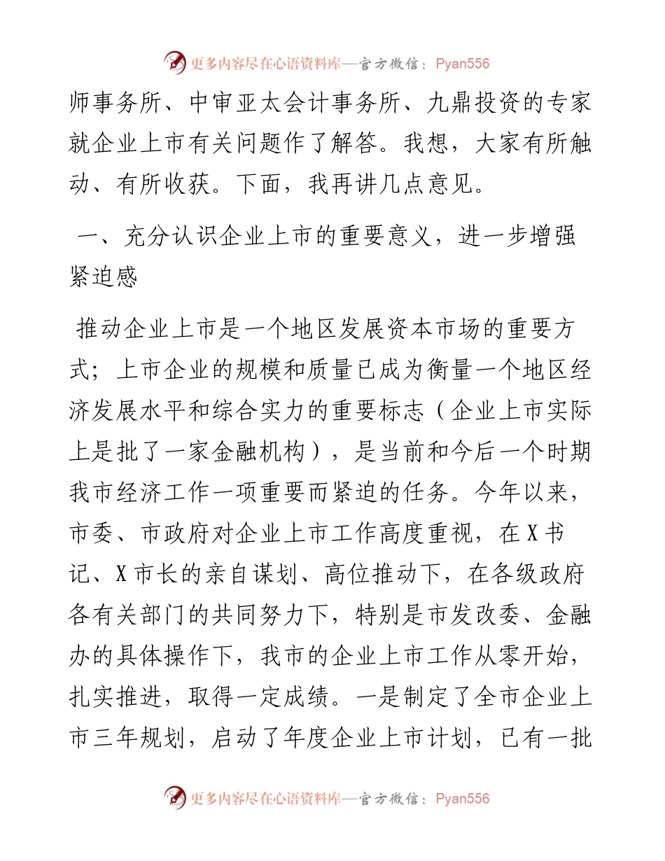 副市长在全市推进企业上市工作会议上的讲话.docx_第2页