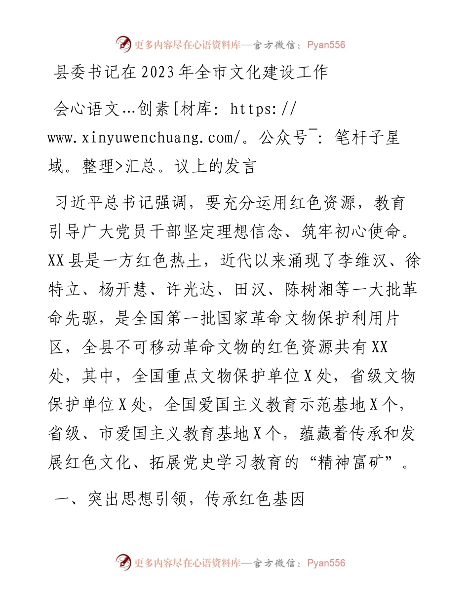 县委书记在2023年全市文化建设工作会议上的发言.docx_第1页