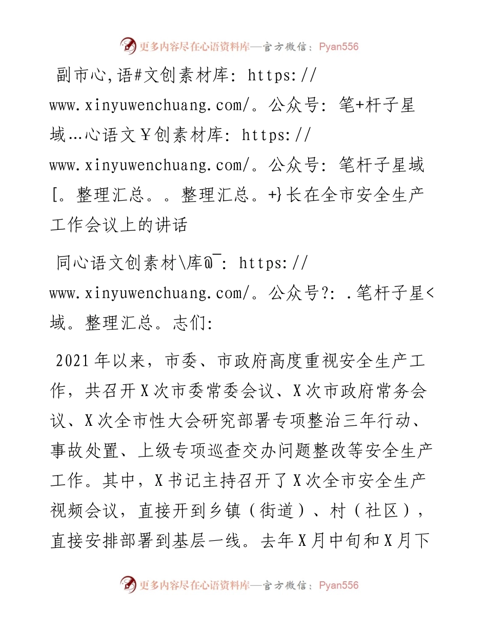 副市长在全市安全生产工作会议上的讲话.docx_第1页