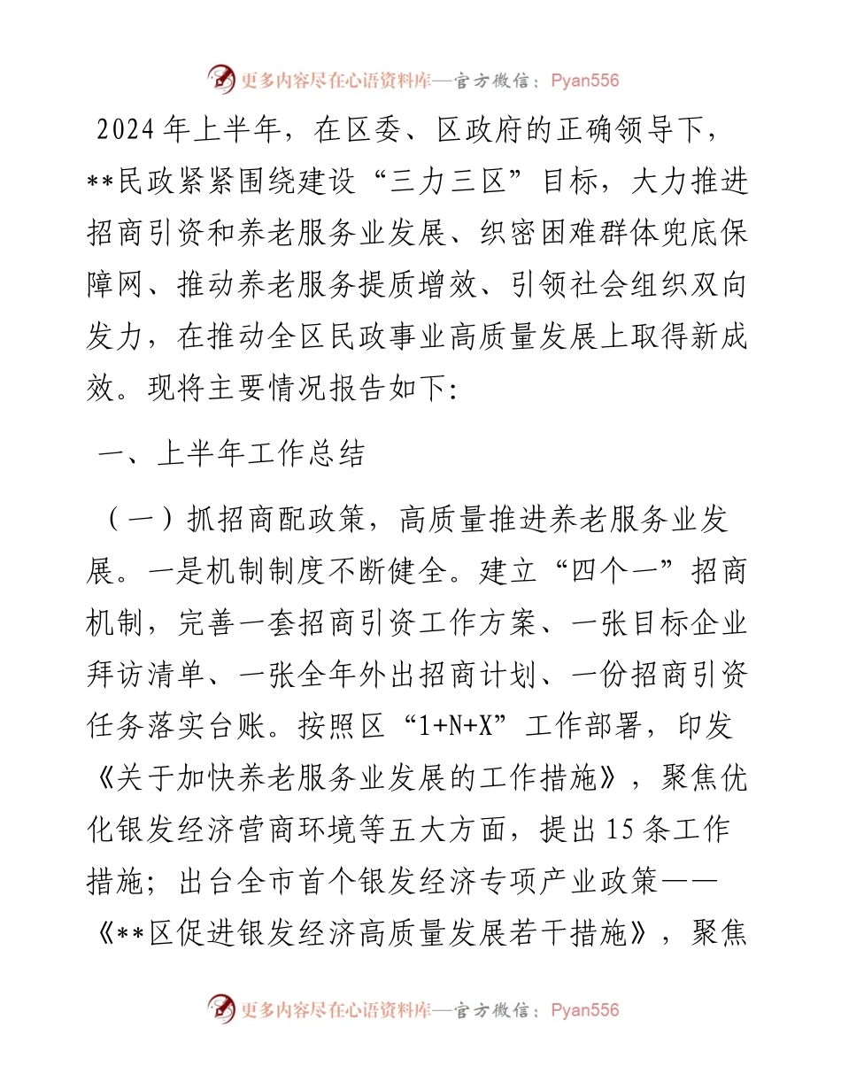 区民政局2024年度上半年工作总结和下半年工作计划.docx_第1页