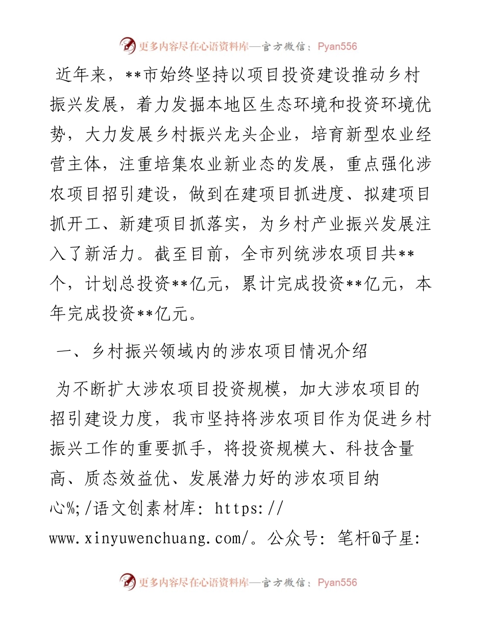 关于全市涉农项目建设情况的调研报告.docx_第1页