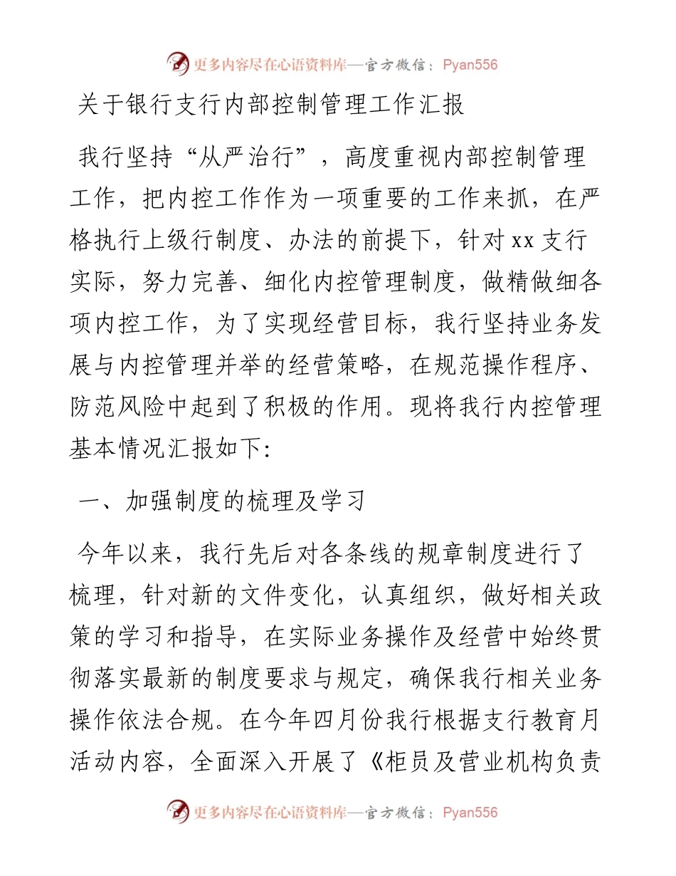 关于银行支行内部控制管理工作汇报.docx_第1页