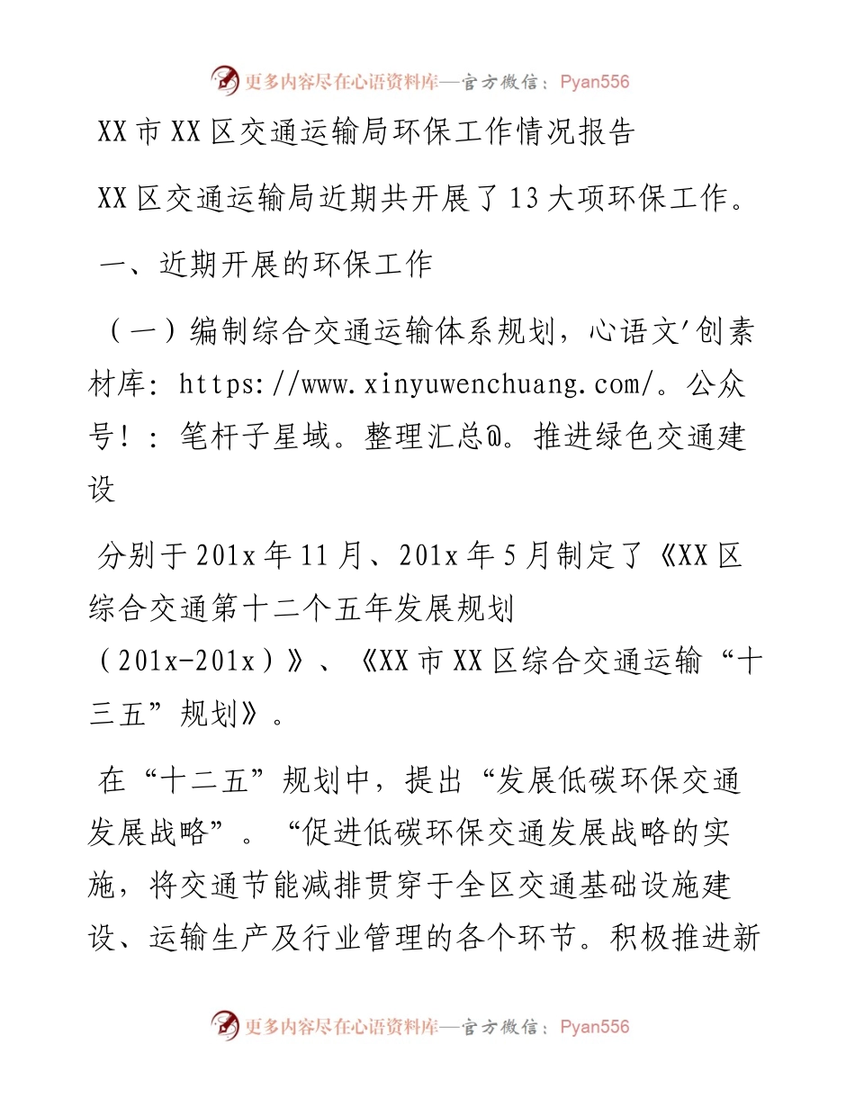 区交通运输局环保工作情况报告.docx_第1页