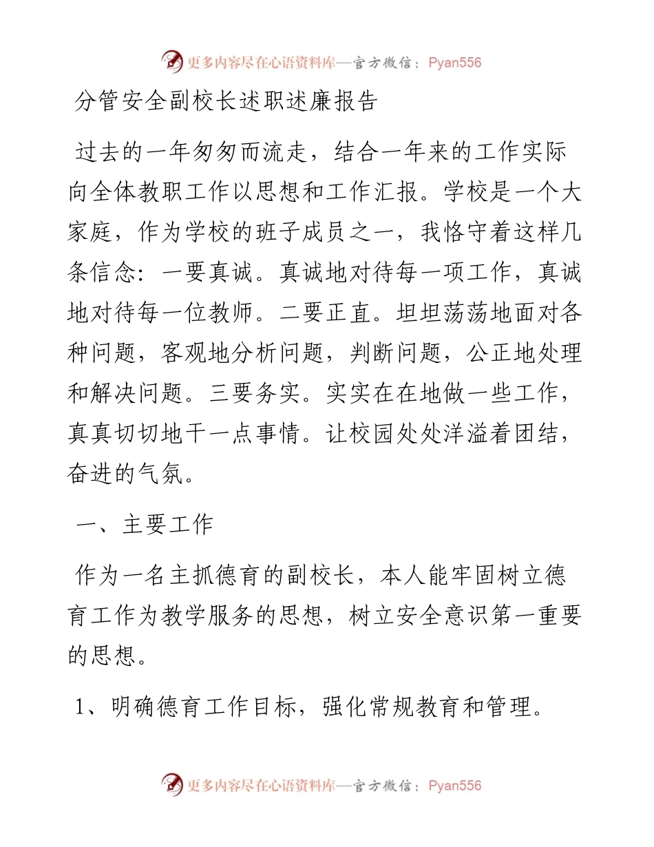 分管安全副校长述职述廉报告.docx_第1页