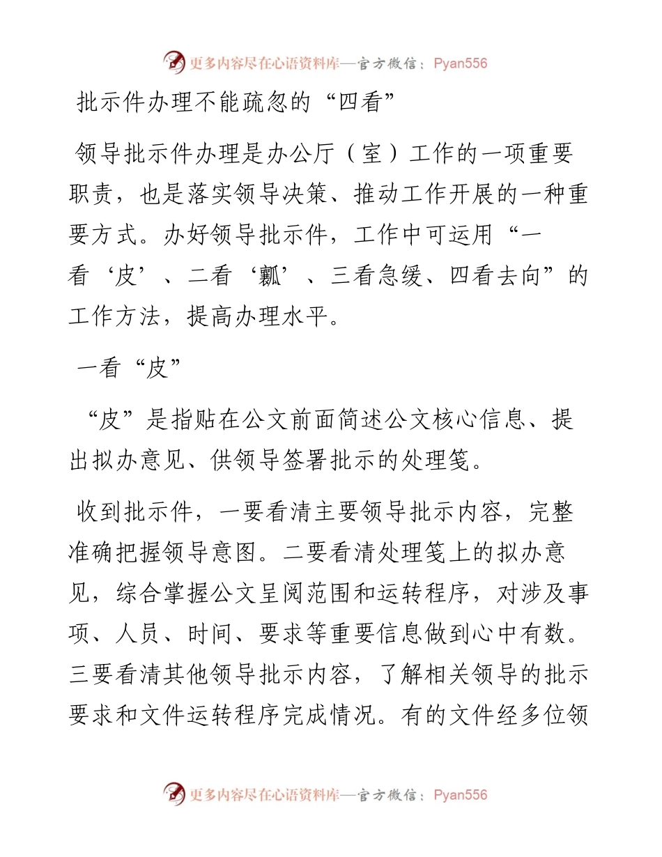 办公室经验交流：批示件办理不能疏忽的“四看”.docx_第1页