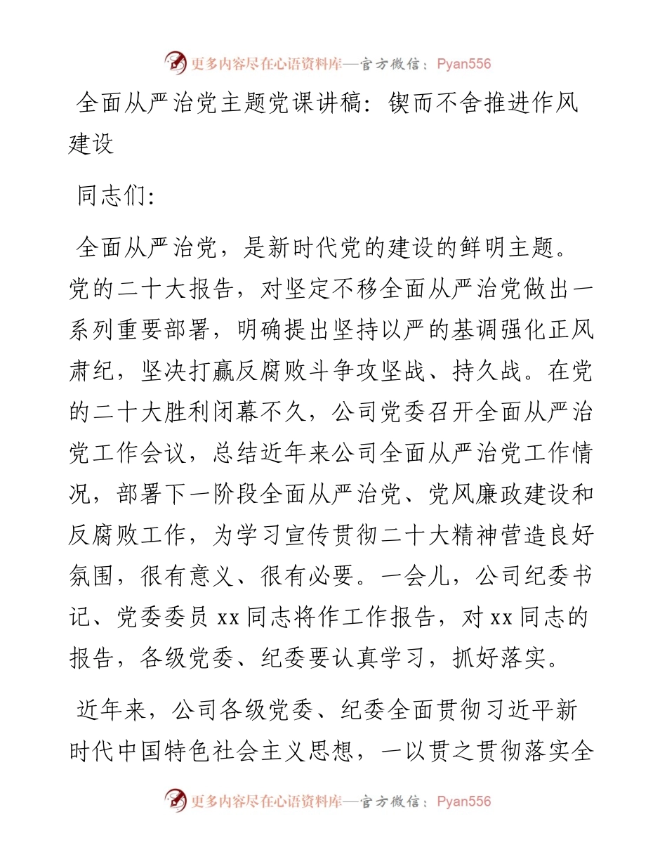 全面从严治党主题党课讲稿：锲而不舍推进作风建设.docx_第1页
