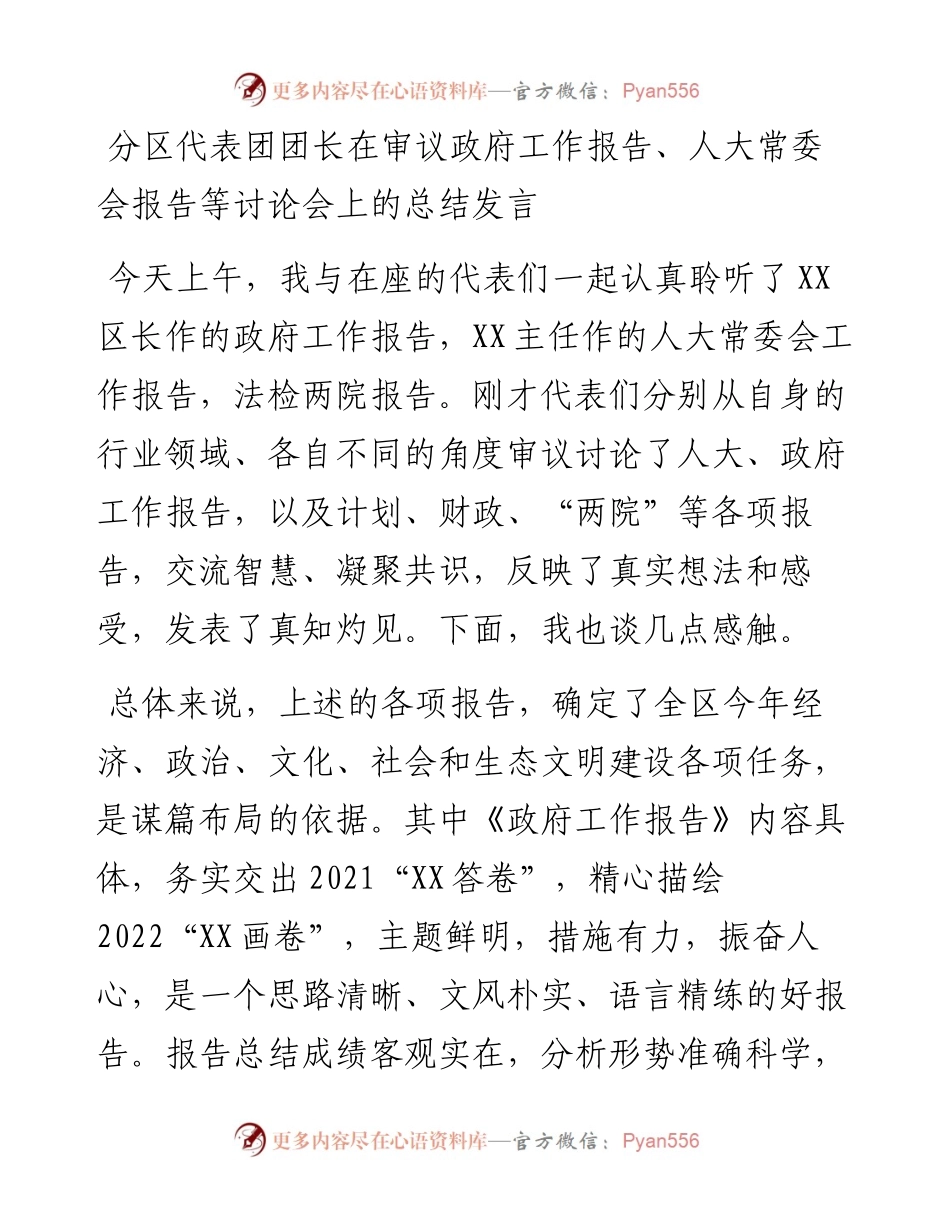 分区代表团团长在审议政府工作报告、人大常委会报告等讨论会上的总结发言.docx_第1页