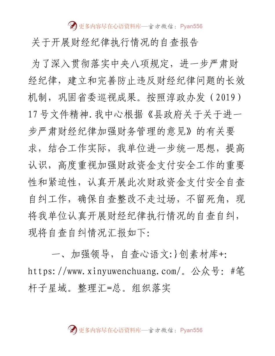 关于开展财经纪律执行情况的自查报告.docx_第1页