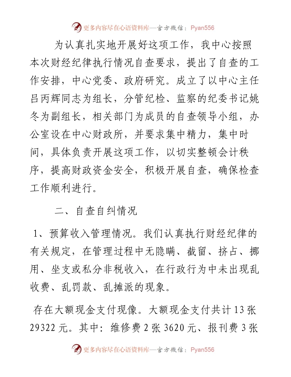 关于开展财经纪律执行情况的自查报告.docx_第2页