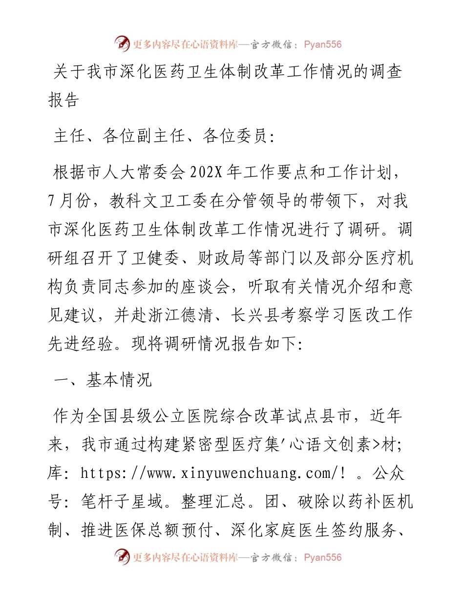 关于我市深化医药卫生体制改革工作情况的调查报告.docx_第1页