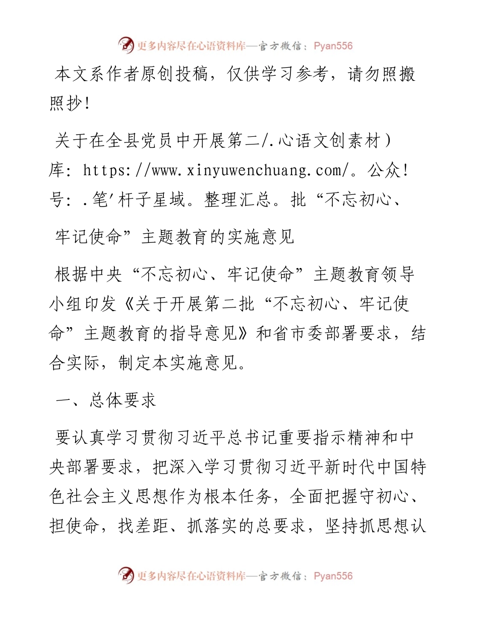 关于在全县党员中开展第二批不忘初心牢记使命主题教育的实施意见.docx_第1页