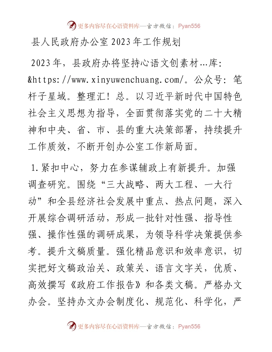 县人民政府办公室2023年工作规划.docx_第1页