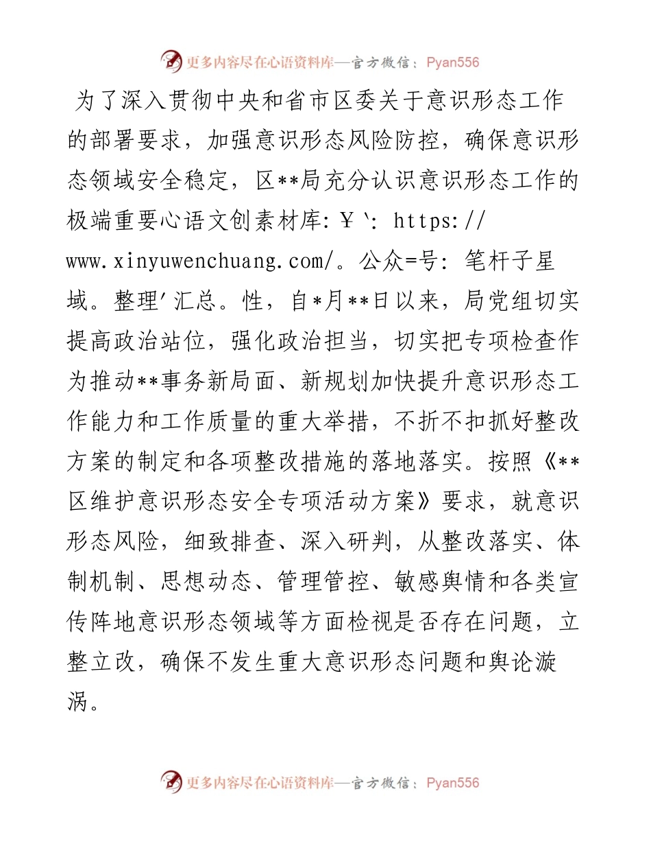 区局维护意识形态安全风险排查报告.docx_第1页