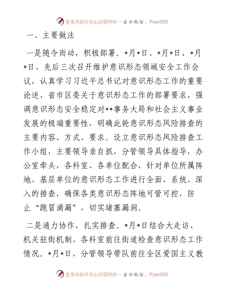 区局维护意识形态安全风险排查报告.docx_第2页