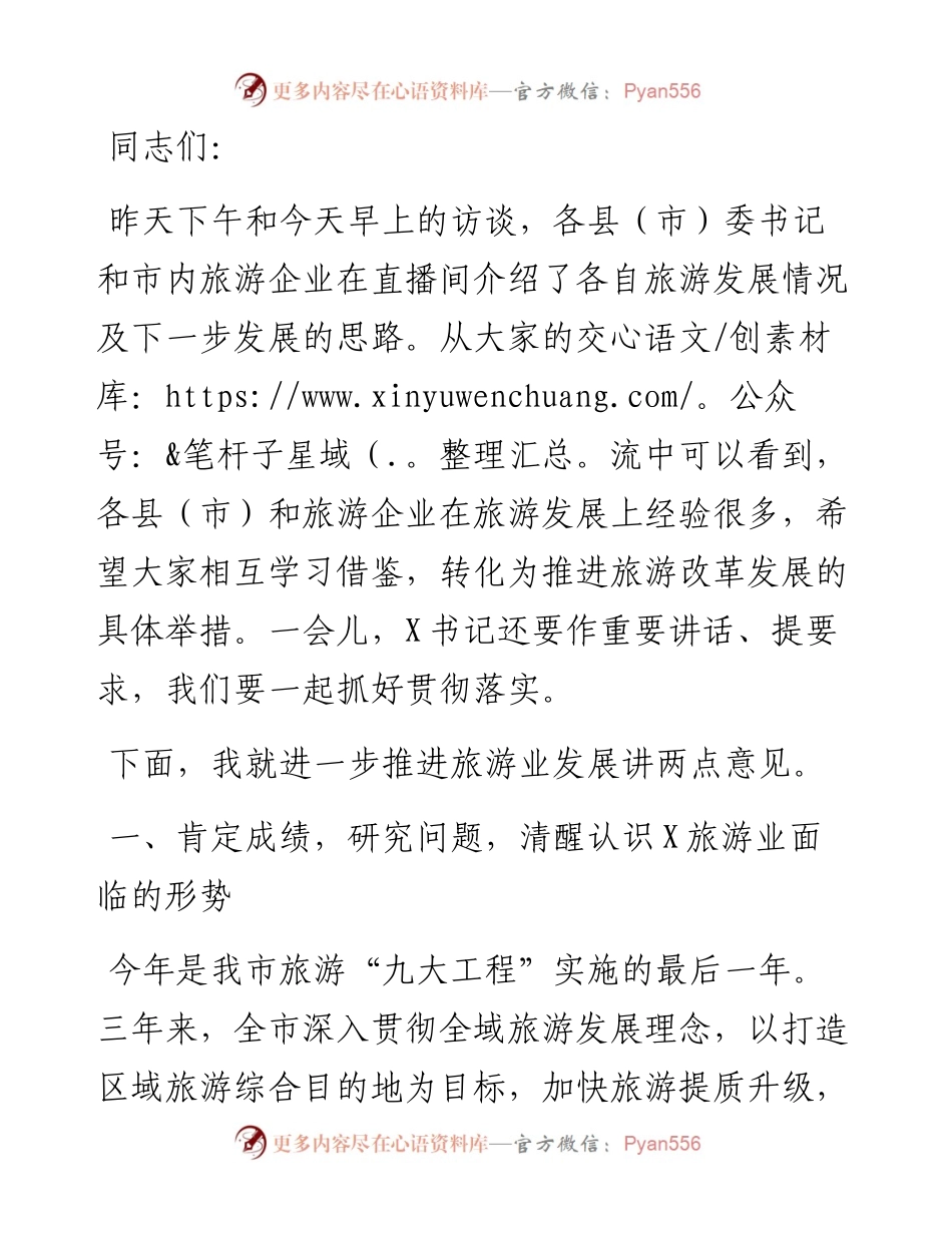 全市旅游产业发展工作推进会上的讲话..docx_第1页