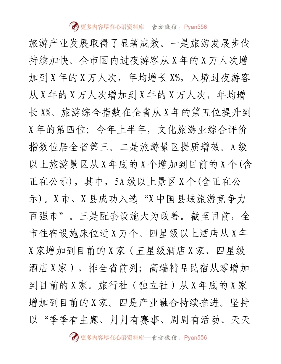 全市旅游产业发展工作推进会上的讲话..docx_第2页