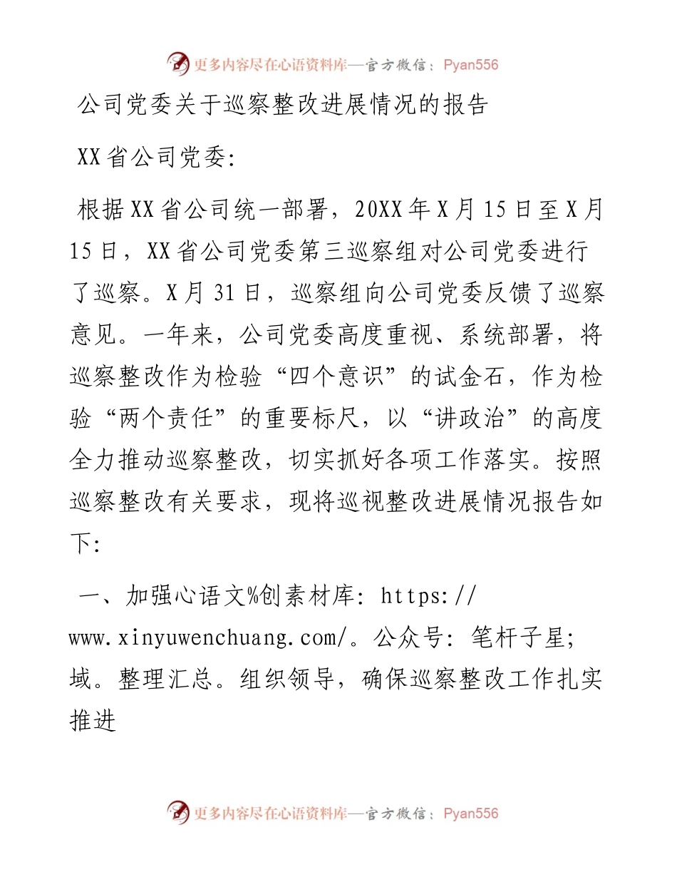 公司党委关于巡察整改进展情况的报告.docx_第1页