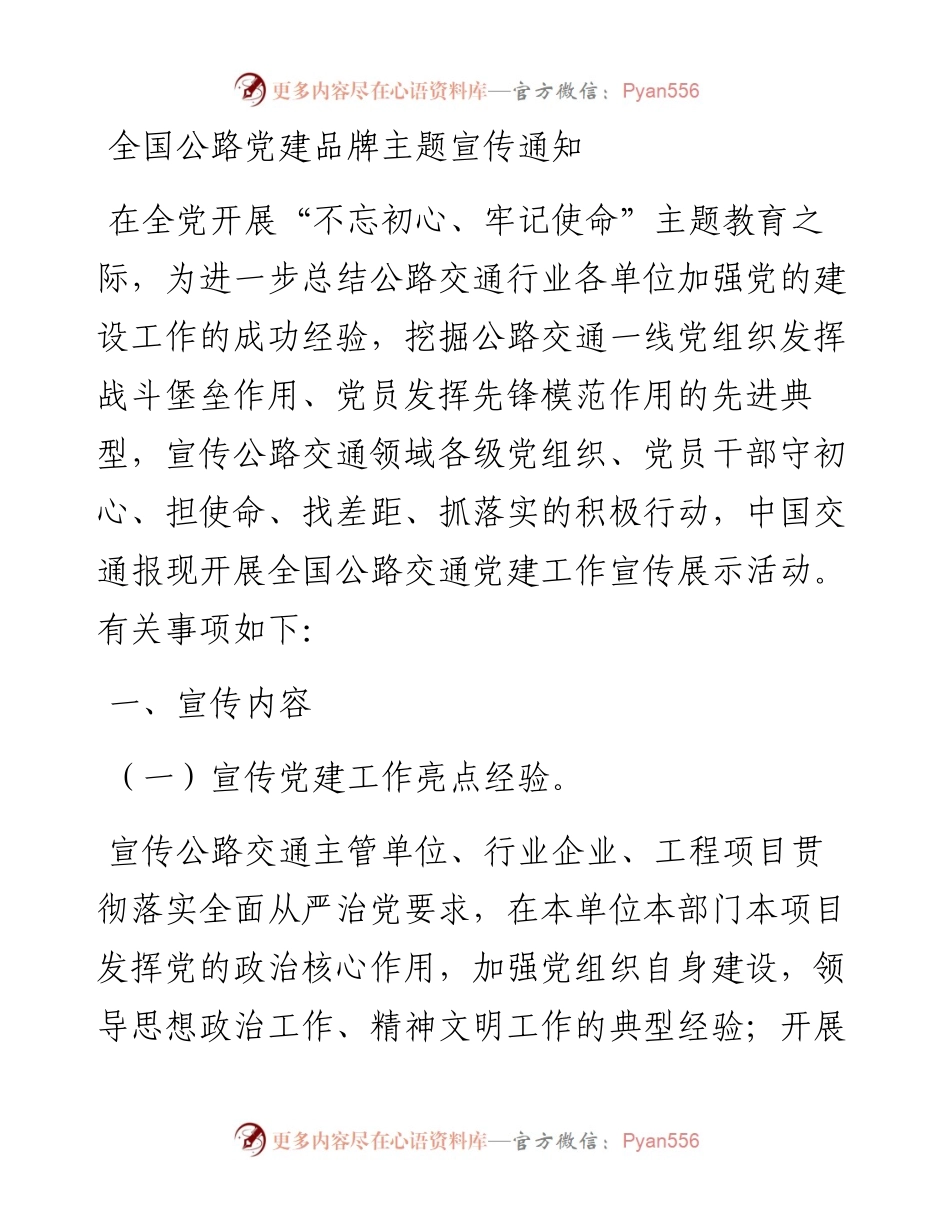 全国公路党建品牌主题宣传通知.docx_第1页