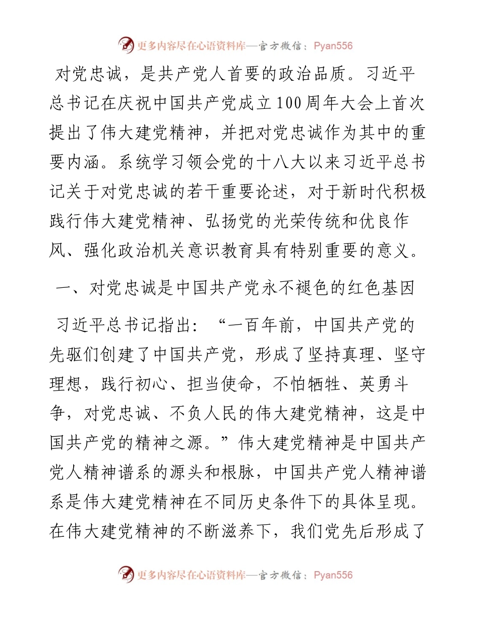 党课：夯实对党忠诚的政治信仰.docx_第1页