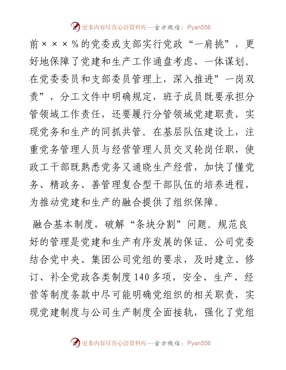 全面加强党建与生产经营深度融合.docx_第2页