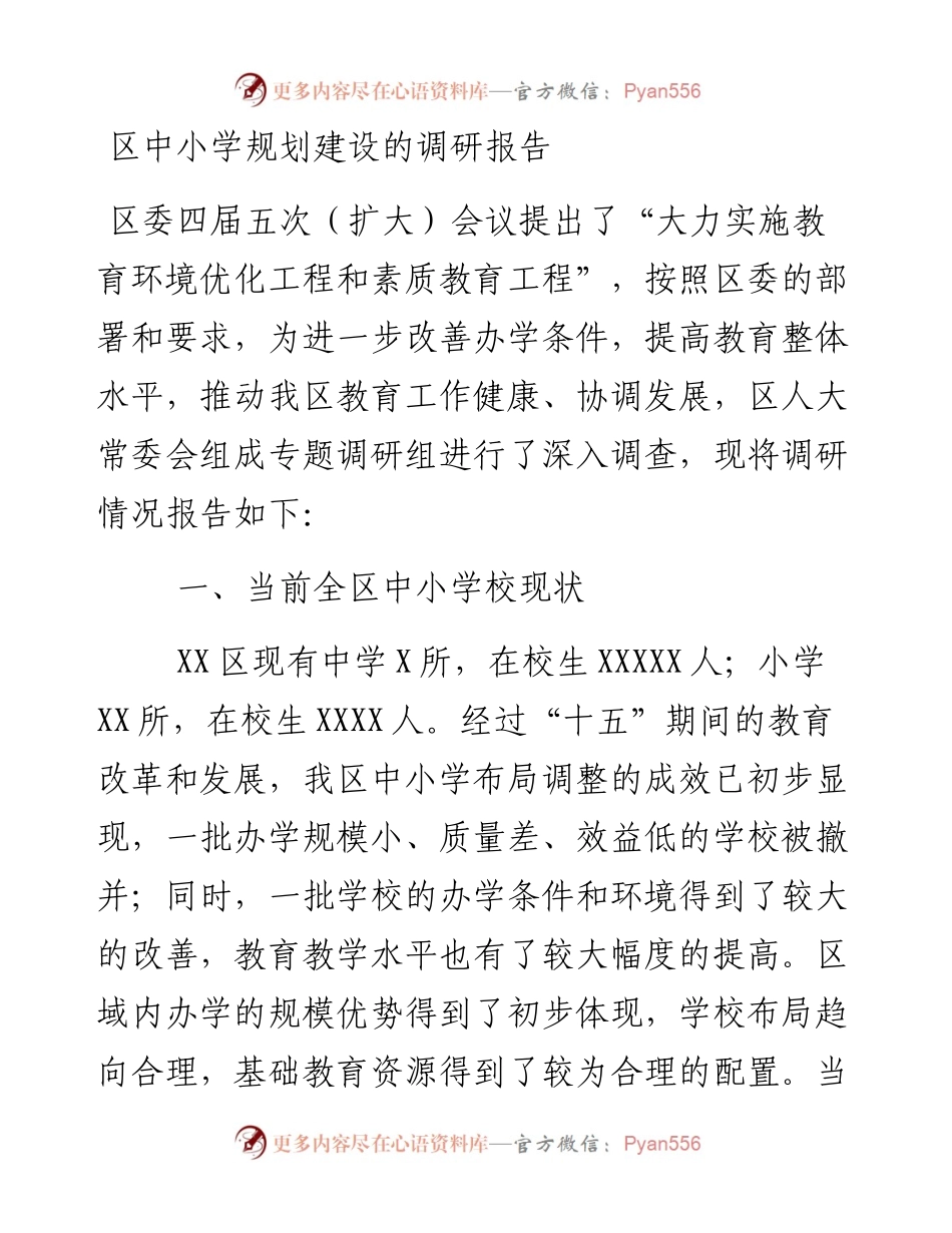 区中小学规划建设的调研报告.docx_第1页