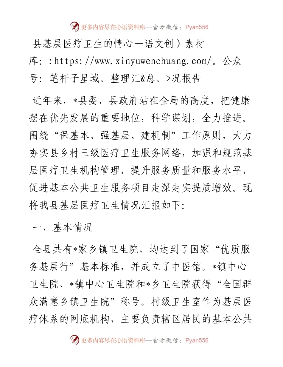 县基层医疗卫生的情况报告.docx_第1页