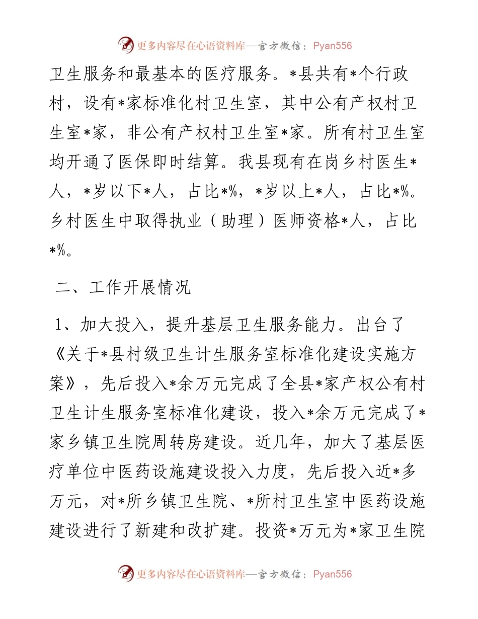 县基层医疗卫生的情况报告.docx_第2页