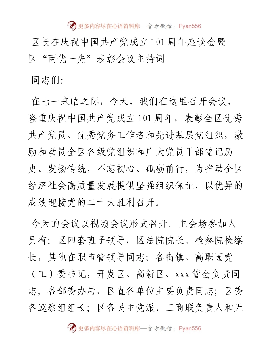 区长在庆祝中国共产党成立101周年座谈会暨区“两优一先”表彰会议主持词.docx_第1页
