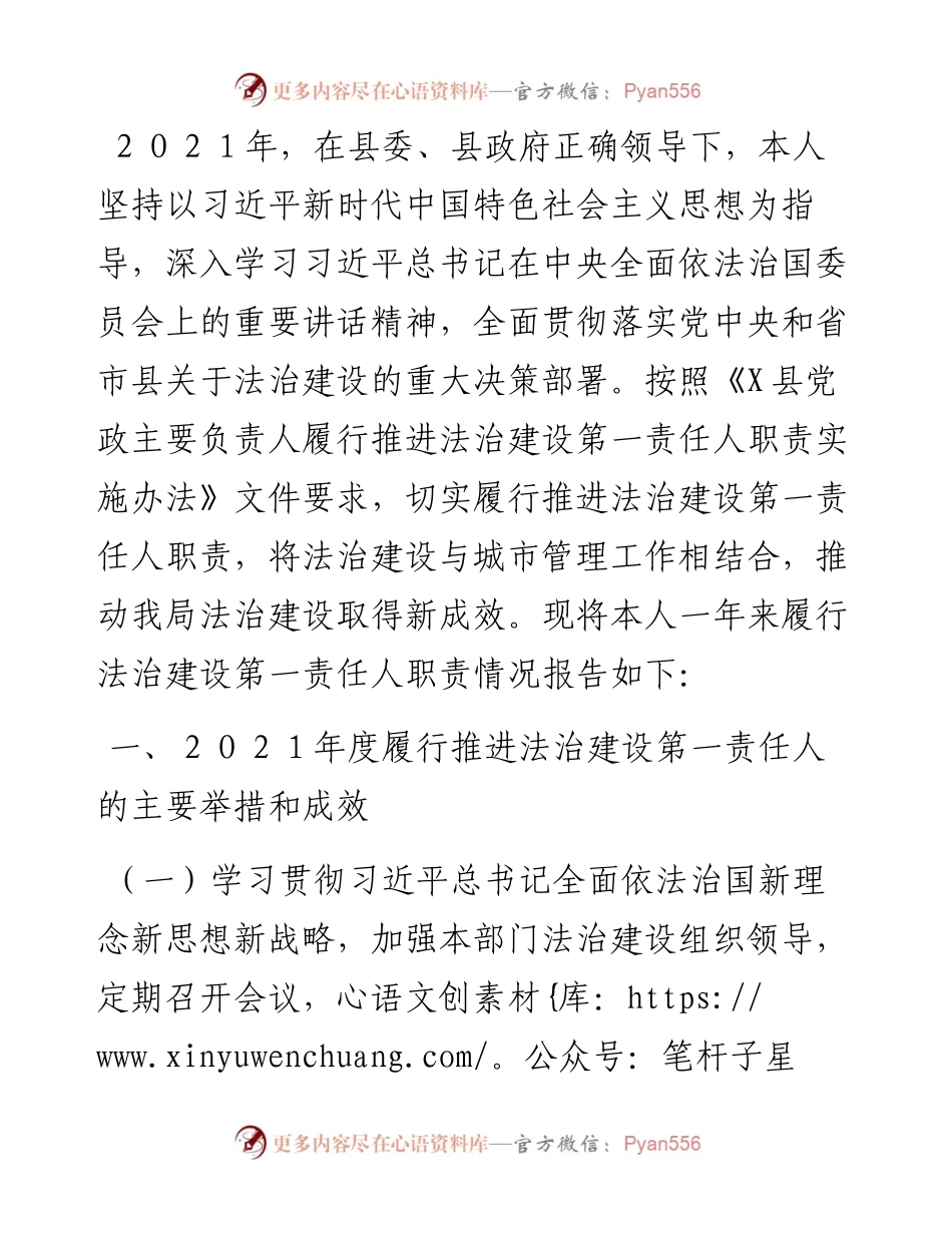 县城市管理局局党委书记、局长２０２１年度党政主要负责人履行推进法治建设第一责任人职责述职报告.docx_第1页