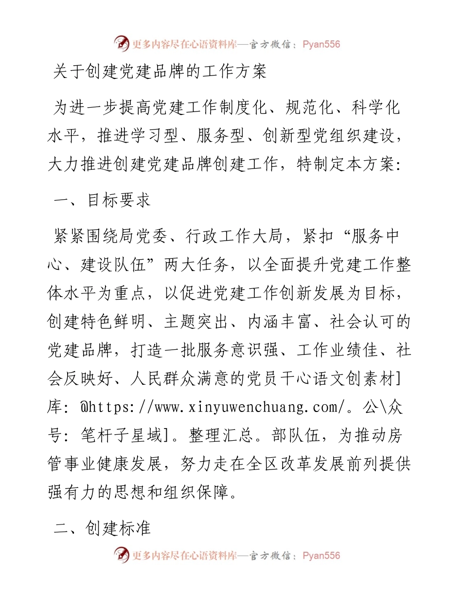 关于创建党建品牌的工作方案.docx_第1页