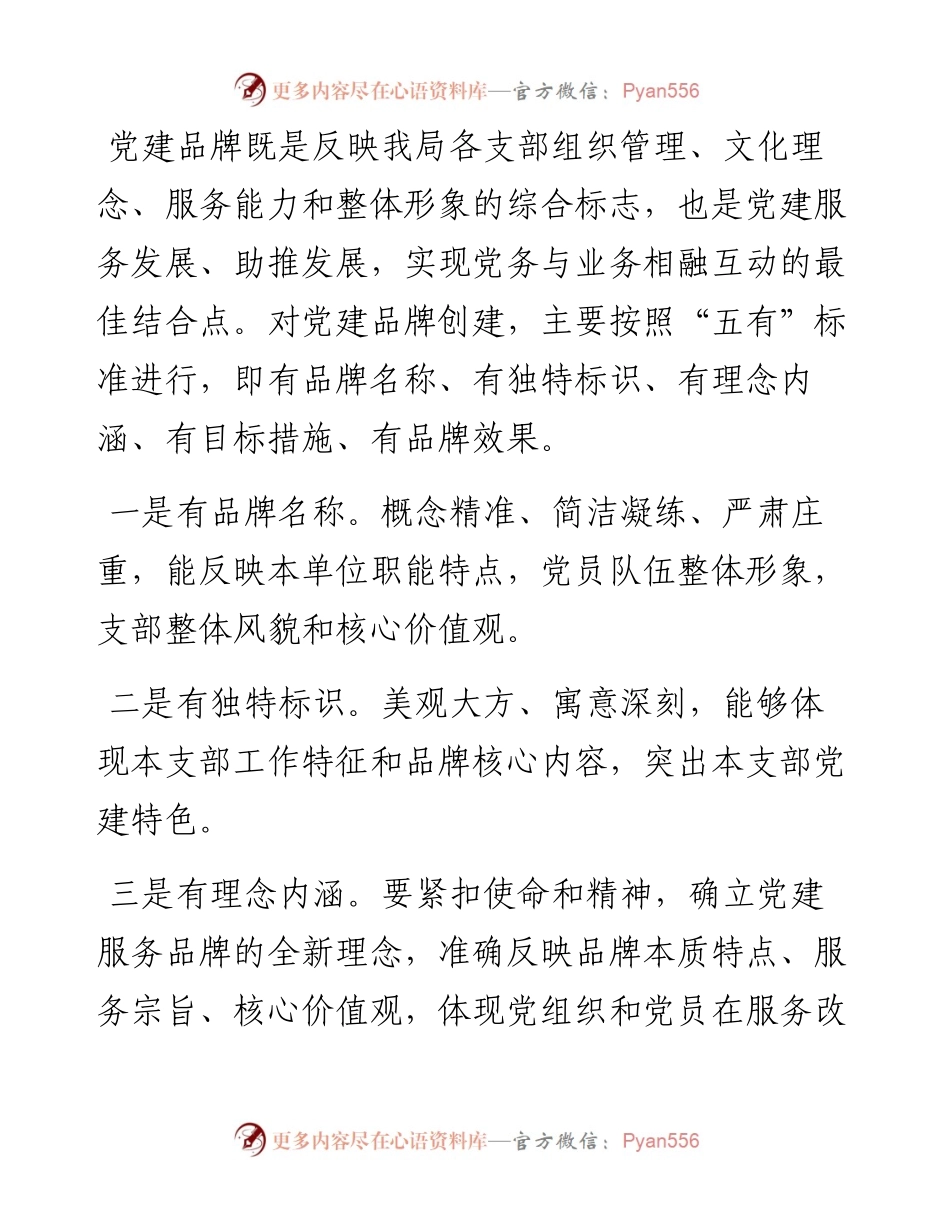 关于创建党建品牌的工作方案.docx_第2页