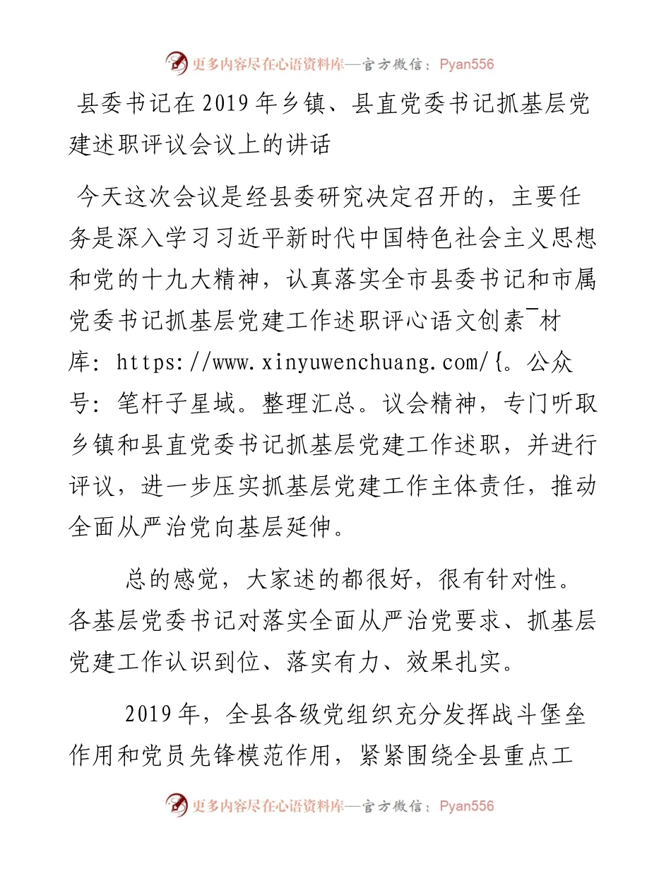 县委书记在乡镇、县直党委书记抓基层党建述职评议会议上的讲话.docx_第1页