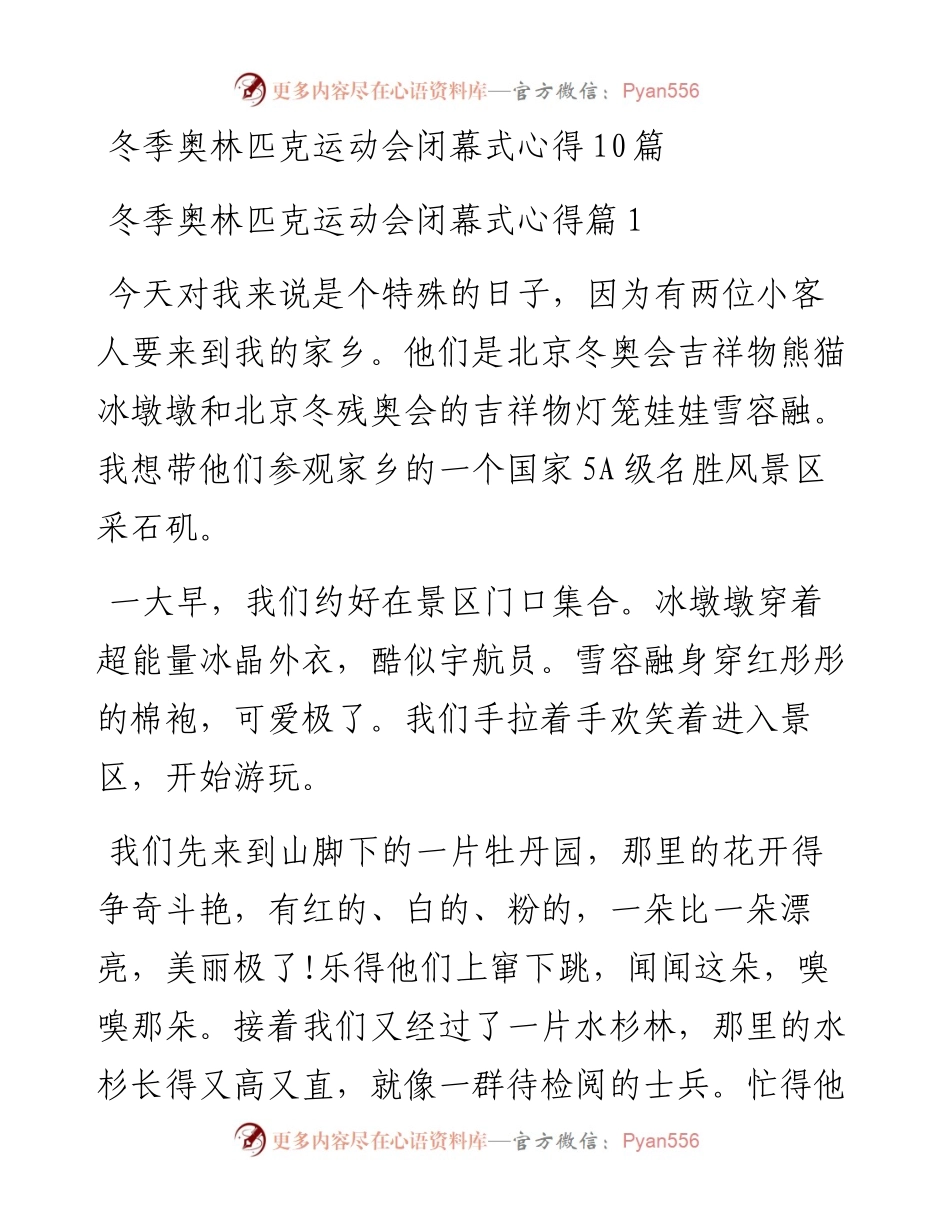 冬季奥林匹克运动会闭幕式心得10篇.docx_第1页