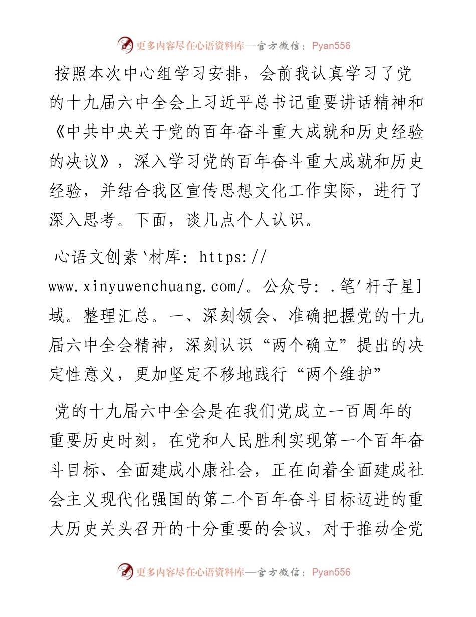 区委宣传部部长理论学习中心组专题学习发言.docx_第1页