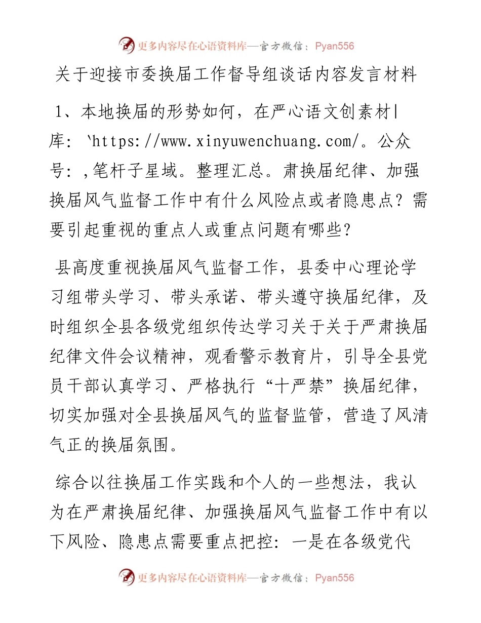 关于迎接市委换届工作督导组谈话内容发言材料.docx_第1页