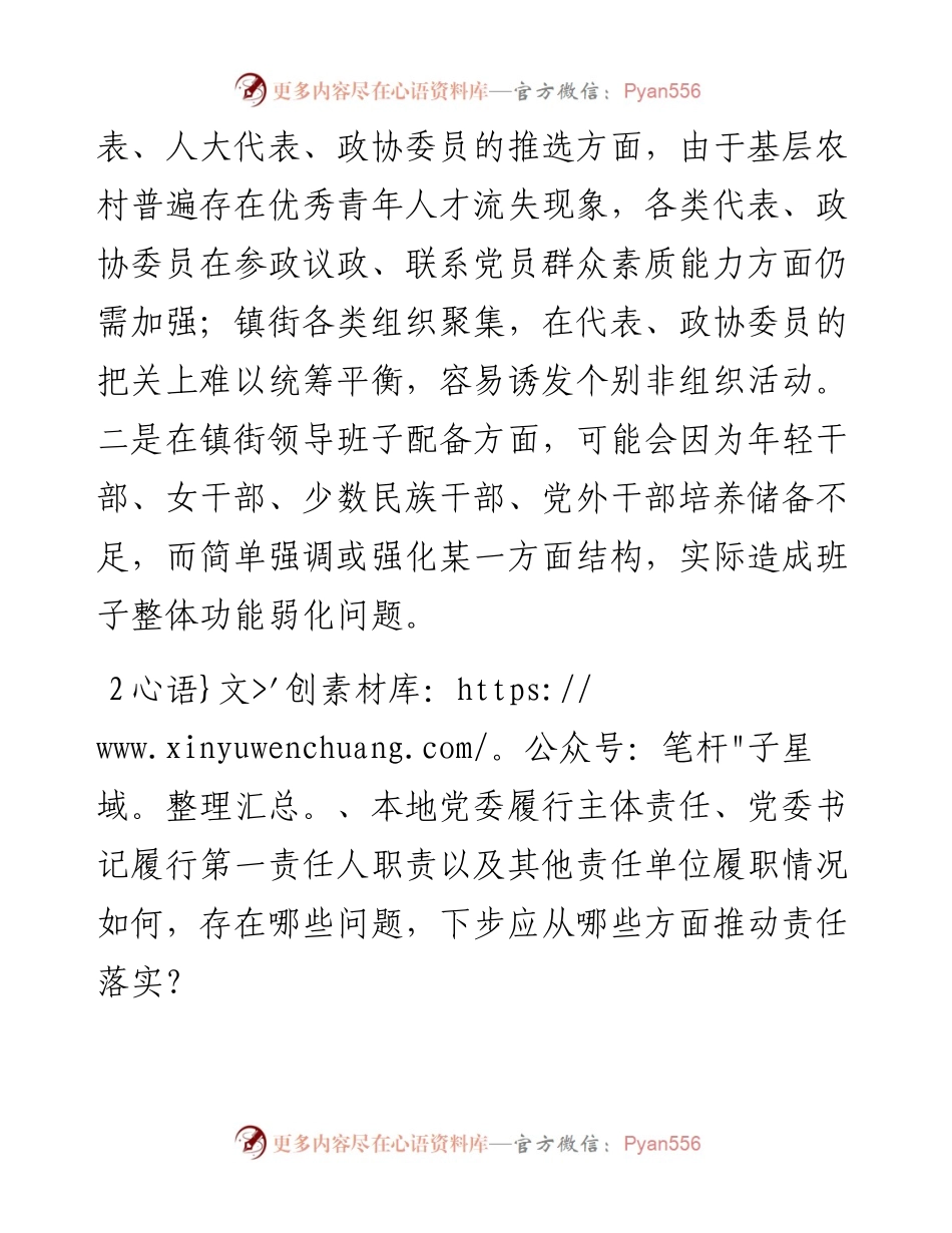 关于迎接市委换届工作督导组谈话内容发言材料.docx_第2页