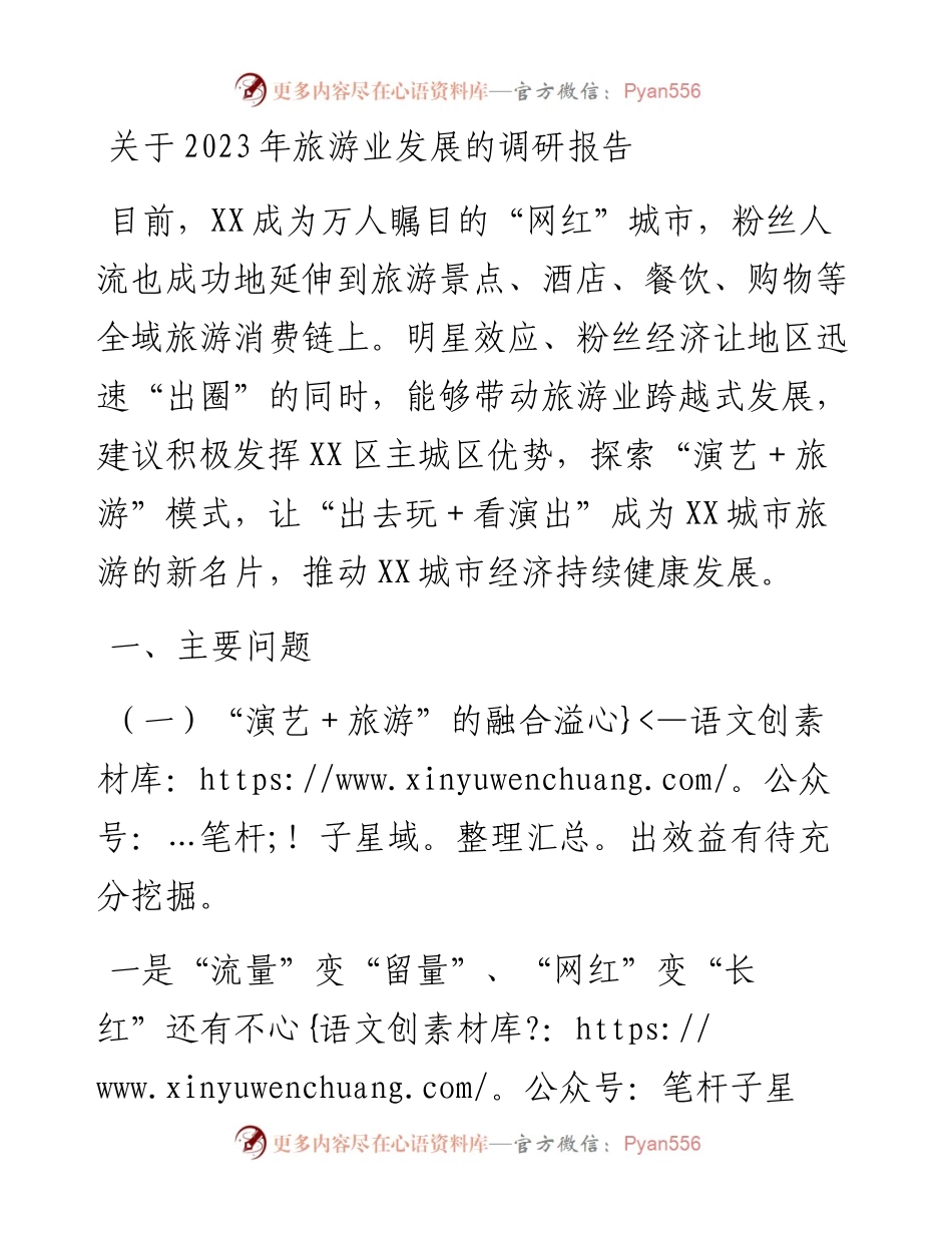 关于2023年旅游业发展的调研报告.docx_第1页